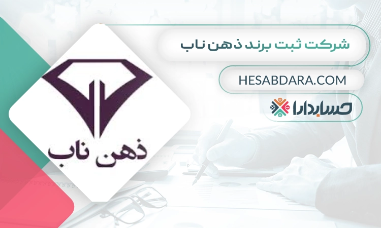 شرکت ثبت برند ذهن ناب ثبت برند در کرج