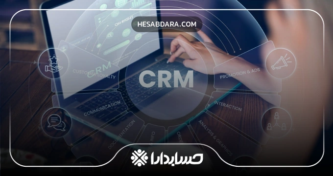 کاربرد نرم افزار CRM