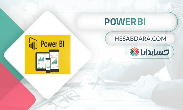 POWER BI بهترین نرم افزار هوش تجاری