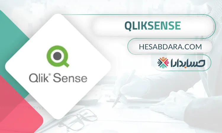 QlikSense بهترین نرم افزار هوش تجاری