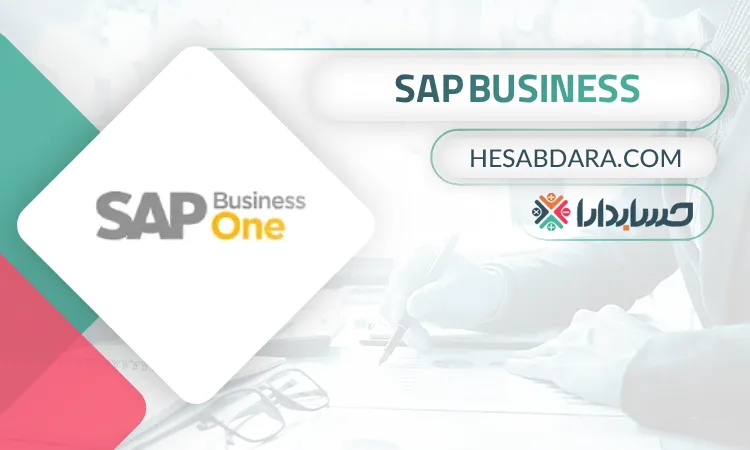 SAP Business بهترین نرم افزار هوش تجاری