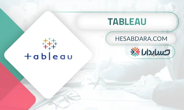 Tableau بهترین نرم افزار هوش تجاری