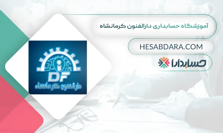 آموزشگاه حسابداری دارالفنون کرمانشاه بهترین آموزشگاه حسابداری در کرمانشاه