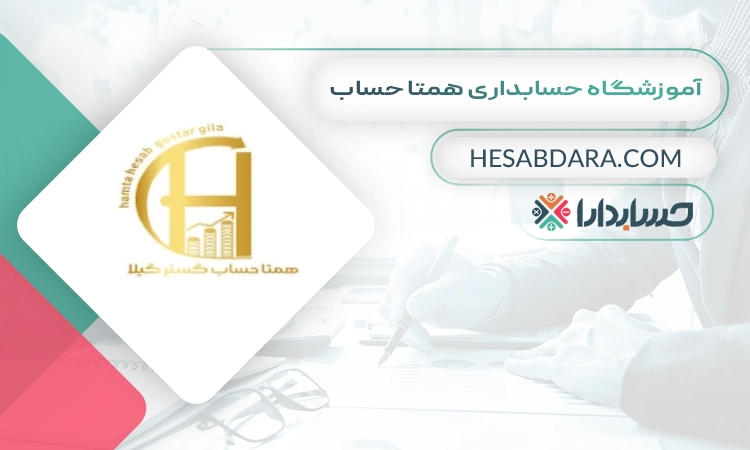 آموزشگاه حسابداری همتا حساب بهترین آموزشگاه حسابداری در رشت