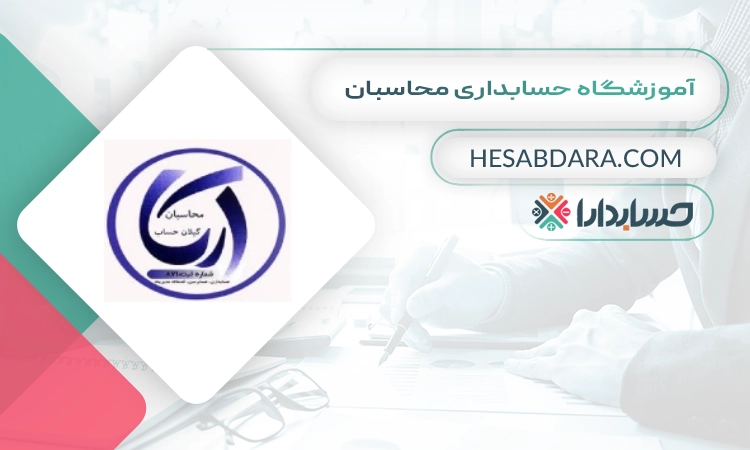 آموزشگاه حسابداری محاسبان بهترین آموزشگاه حسابداری در رشت