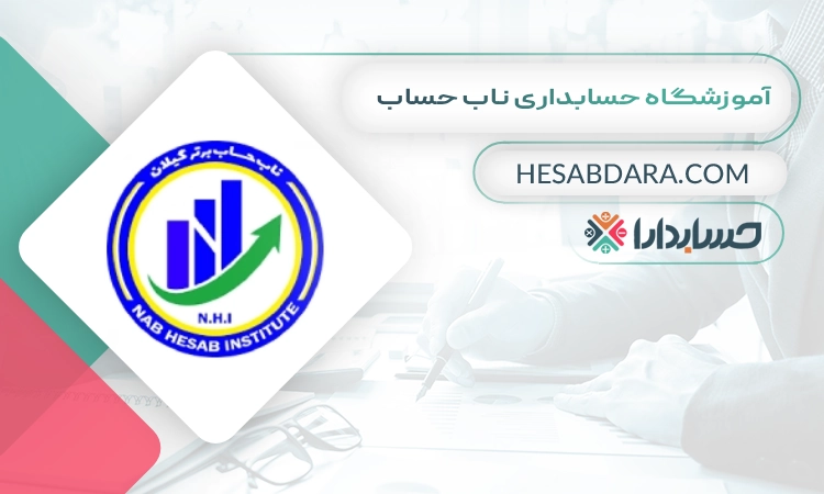 آموزشگاه حسابداری ناب حساب بهترین آموزشگاه حسابداری در رشت