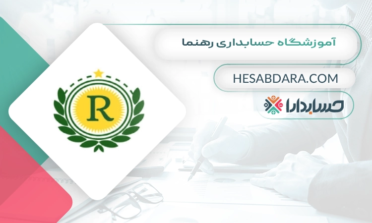 آموزشگاه حسابداری رهنما بهترین آموزشگاه حسابداری در رشت