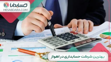 بهترین شرکت حسابداری در اهواز
