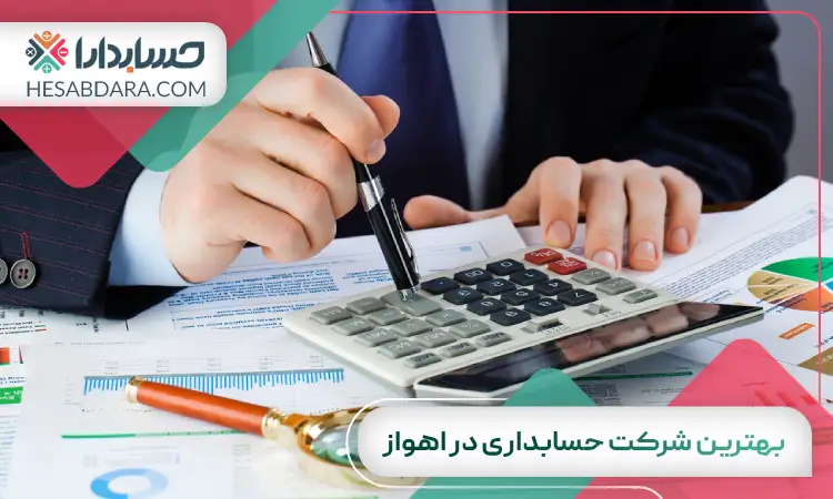 بهترین شرکت حسابداری در اهواز