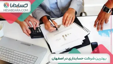 بهترین شرکت حسابداری در اصفهان