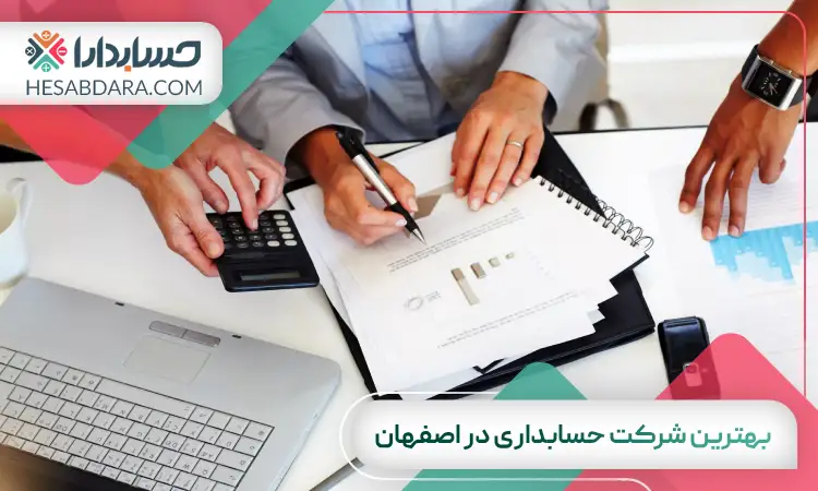 بهترین شرکت حسابداری در اصفهان