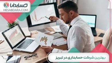 بهترین شرکت حسابداری در تبریز