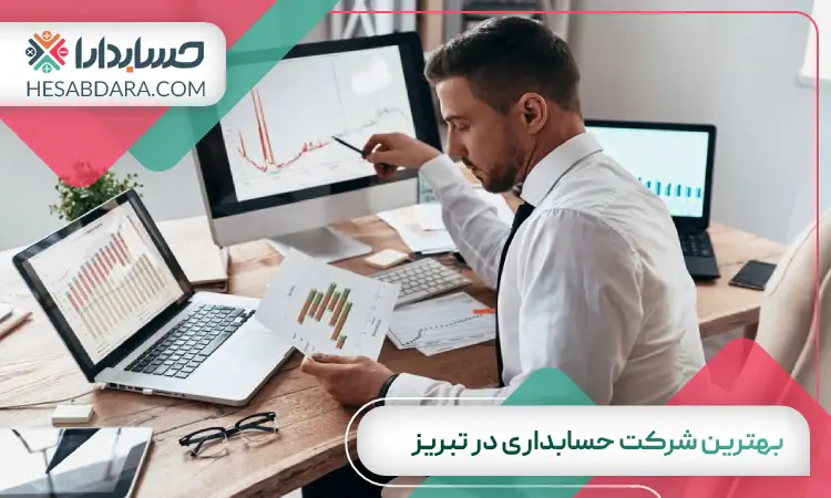 بهترین شرکت حسابداری در تبریز