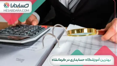 بهترین آموزشگاه حسابداری در کرمانشاه