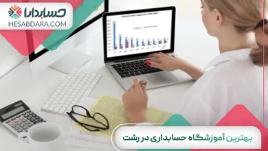 بهترین آموزشگاه حسابداری در رشت