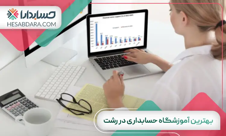 بهترین آموزشگاه حسابداری در رشت