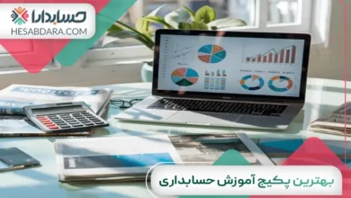بهترین پکیج آموزش حسابداری