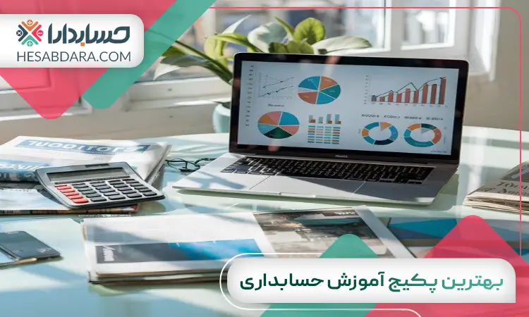 بهترین پکیج آموزش حسابداری