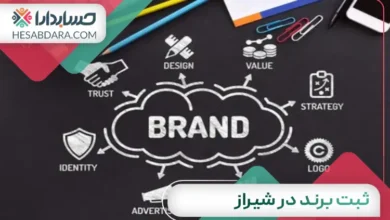 ثبت برند در شیراز
