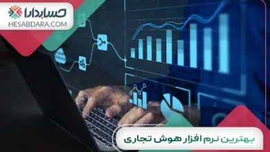 بهترین نرم افزار هوش تجاری