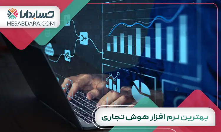 بهترین نرم افزار هوش تجاری