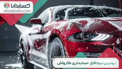 بهترین نرم افزار حسابداری کارواش