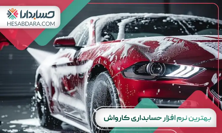 بهترین نرم افزار حسابداری کارواش