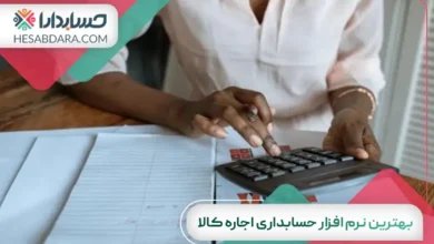 بهترین نرم افزار حسابداری اجاره کالا