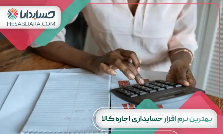 بهترین نرم افزار حسابداری اجاره کالا