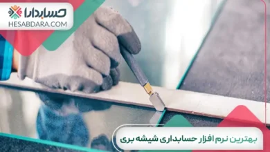 بهترین نرم افزار حسابداری شیشه بری