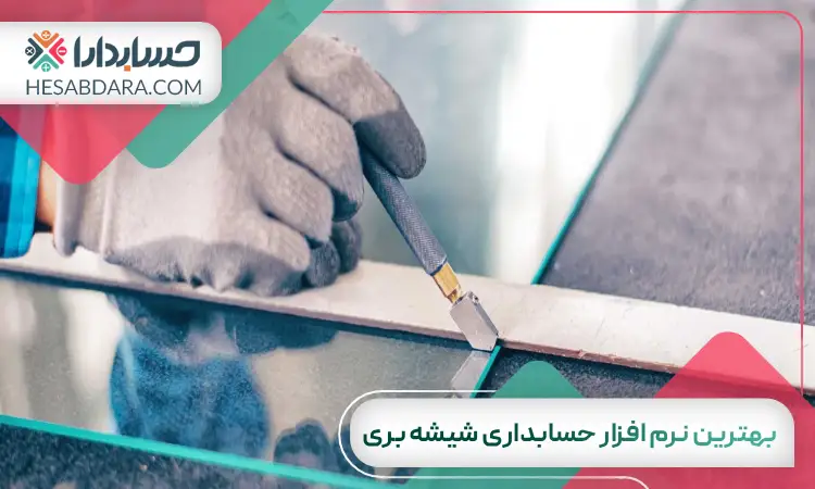 بهترین نرم افزار حسابداری شیشه بری