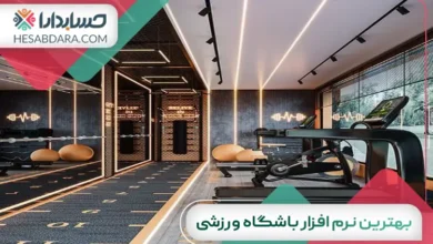 بهترین نرم افزار باشگاه ورزشی