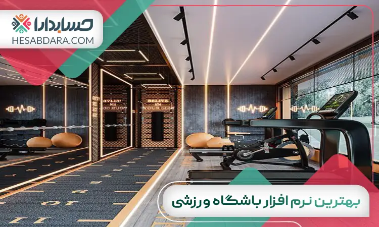 بهترین نرم افزار باشگاه ورزشی