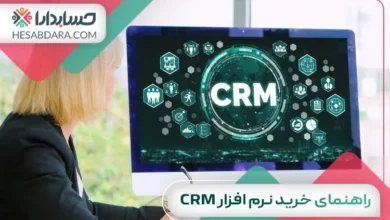 راهنمای خرید نرم افزار CRM