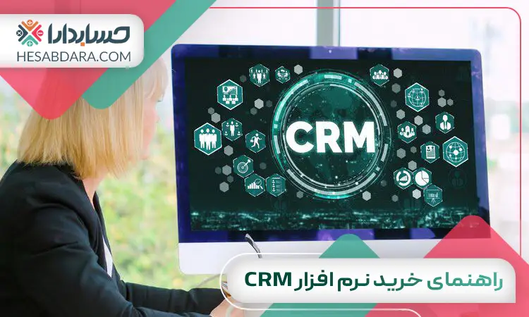 راهنمای خرید نرم افزار CRM
