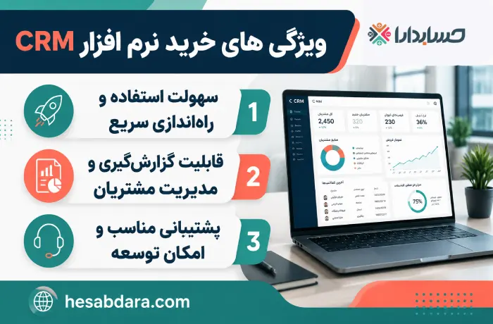 راهنمای خرید crm