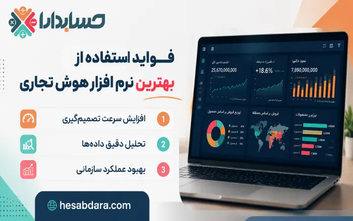 فواید استفاده از بهترین نرم افزار هوش تجاری