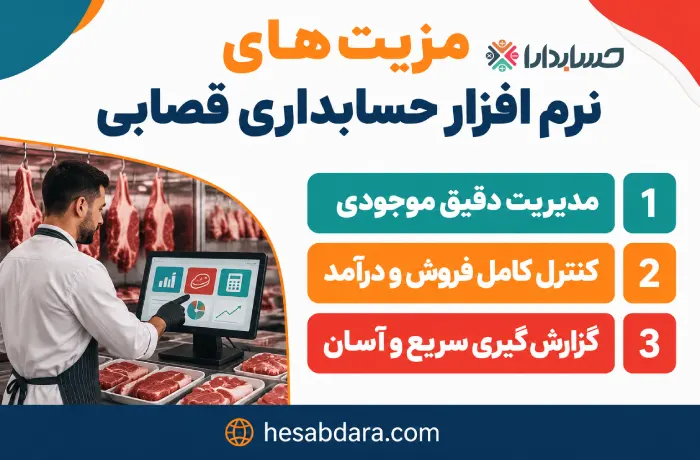 بهترین نرم افزار حسابداری قصابی چه مزایایی دارد؟