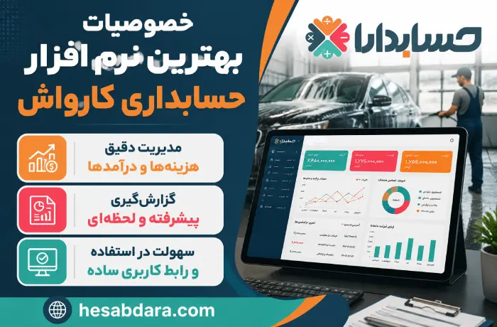 خصوصیات مهم نرم افزار حسابداری کارواش