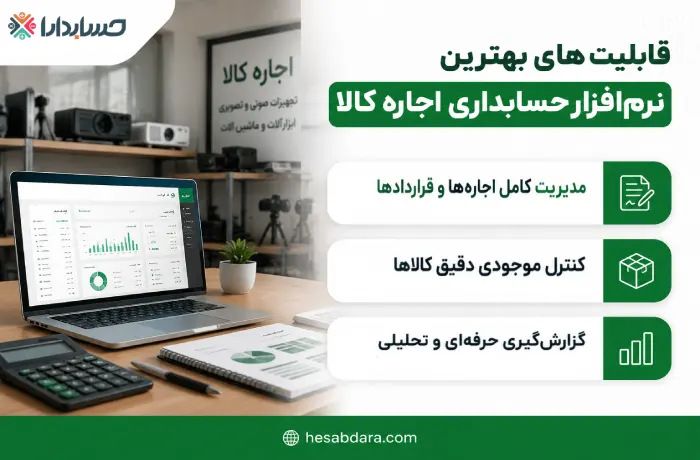 بهترین نرم افزار حسابداری اجاره کالا کدام است؟