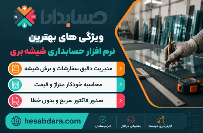ویژگی های ضروری بهترین نرم افزار حسابداری شیشه بری