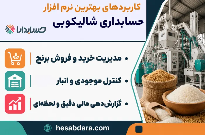 نرم افزار حسابداری شالیکوبی