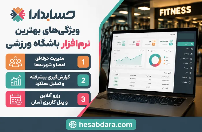 بهترین نرم افزار باشگاه ورزشی کدام است؟