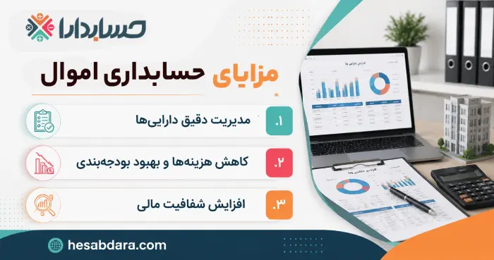 حسابداری اموال چیست؟ 
