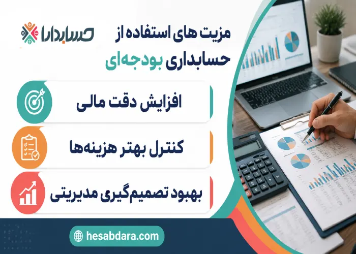 حسابداری بودجهای چیست؟