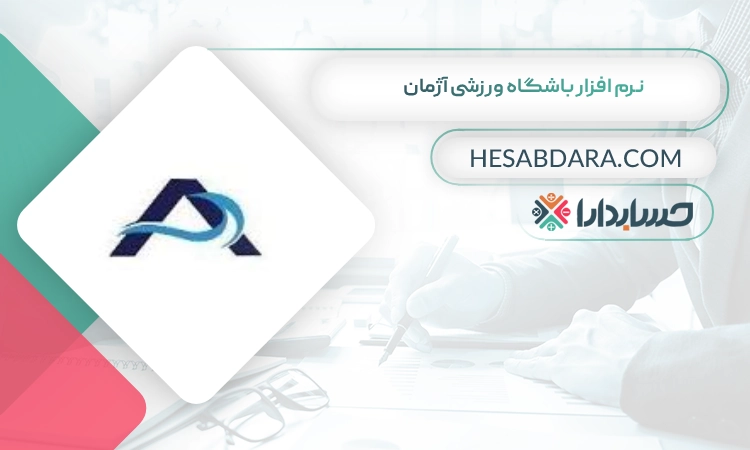 نرم افزار باشگاه ورزشی آژمان بهترین نرم افزار باشگاه ورزشی