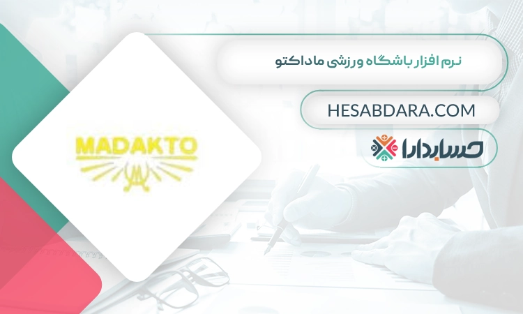نرم افزار باشگاه ورزشی ماداکتو بهترین نرم افزار باشگاه ورزشی
