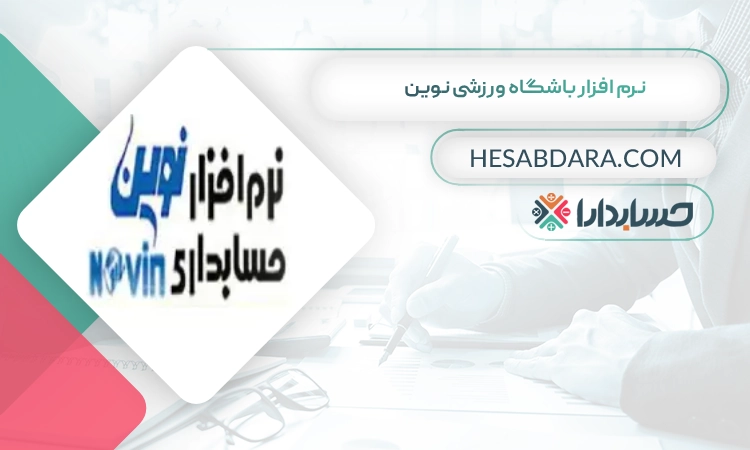 نرم افزار باشگاه ورزشی نوین بهترین نرم افزار باشگاه ورزشی