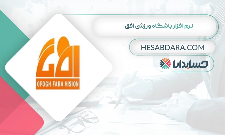 نرم افزار باشگاه ورزشی افق بهترین نرم افزار باشگاه ورزشی