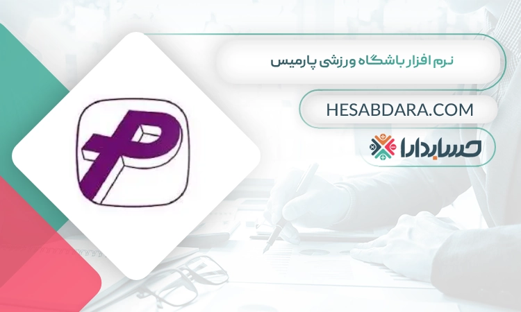 نرم افزار باشگاه ورزشی پارمیس بهترین نرم افزار باشگاه ورزشی